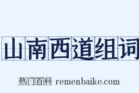 山南西道组词是什么意思的图片